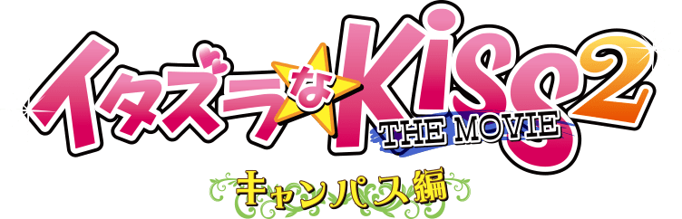 イタズラなKiss THE MOVIE
